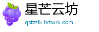 星芒云坊